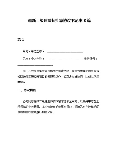 最新二级建造师挂靠协议书范本8篇