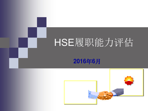 HSE履职能力评估概述(PPT 97页)