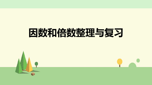 苏教版数学六年级下册 因数和倍数整理与复习