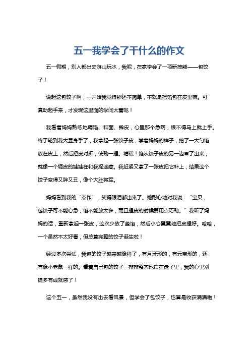 五一我学会了干什么的作文