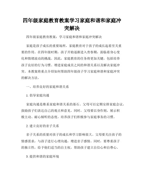 四年级家庭教育教案学习家庭和谐和家庭冲突解决