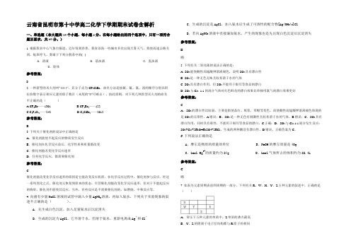 云南省昆明市第十中学高二化学下学期期末试卷含解析