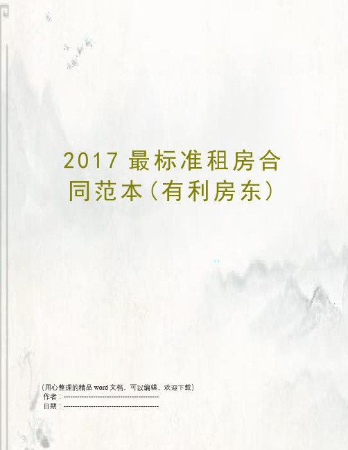 2017最标准租房合同范本(有利房东)