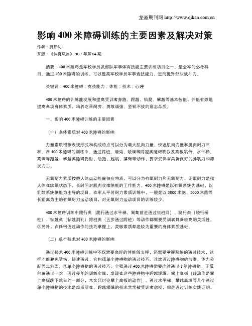 影响400米障碍训练的主要因素及解决对策