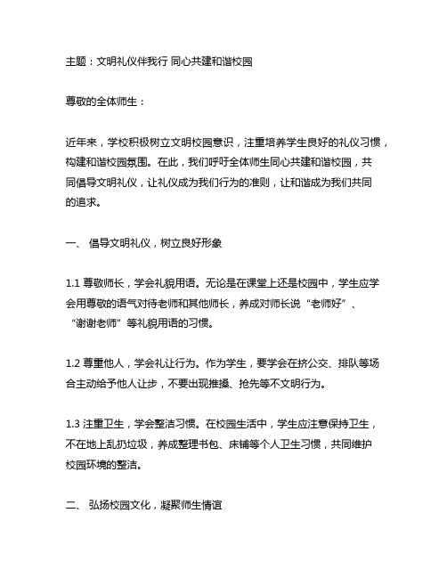 文明礼仪伴我行 同心共建和谐校园通讯稿