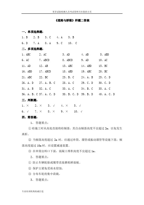 2013年公路工程试验检测人员考试-道路与桥梁》样题二答案word文档