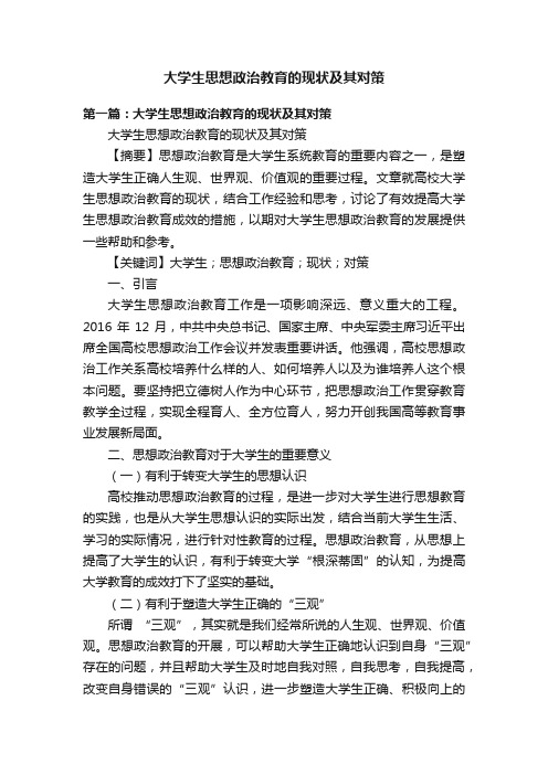 大学生思想政治教育的现状及其对策