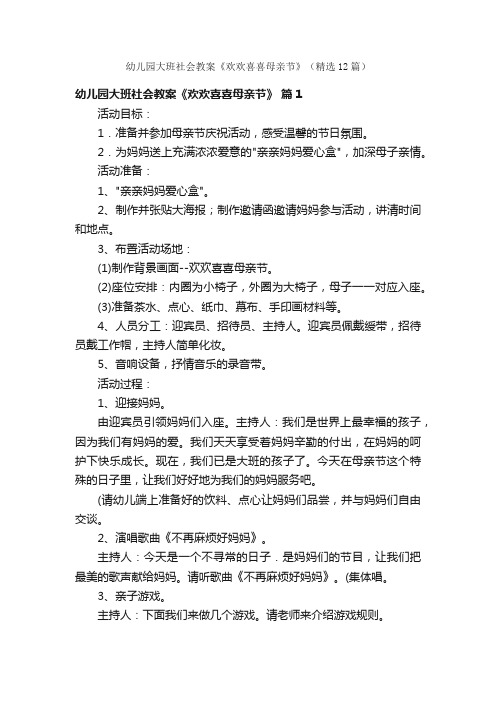 幼儿园大班社会教案《欢欢喜喜母亲节》（精选12篇）