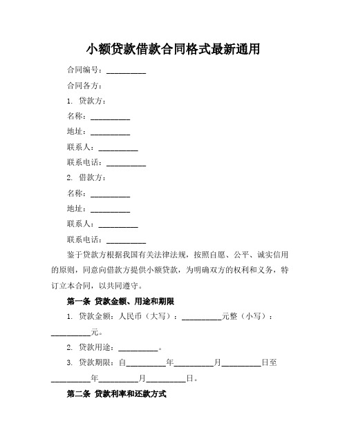 小额贷款借款合同格式最新通用