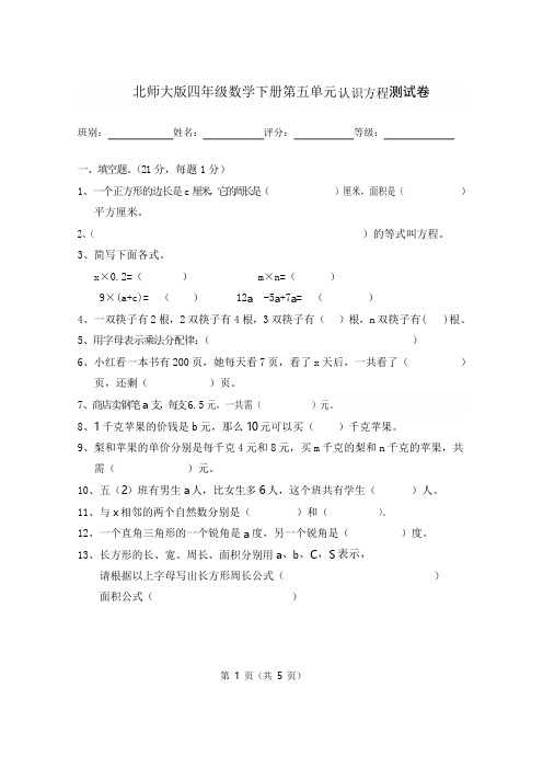 北师大版四年级数学下学期第五单元认识方程测试卷