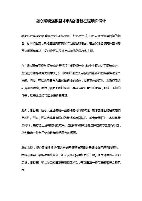 凝心聚魂强根基·团结奋进新征程墙面设计