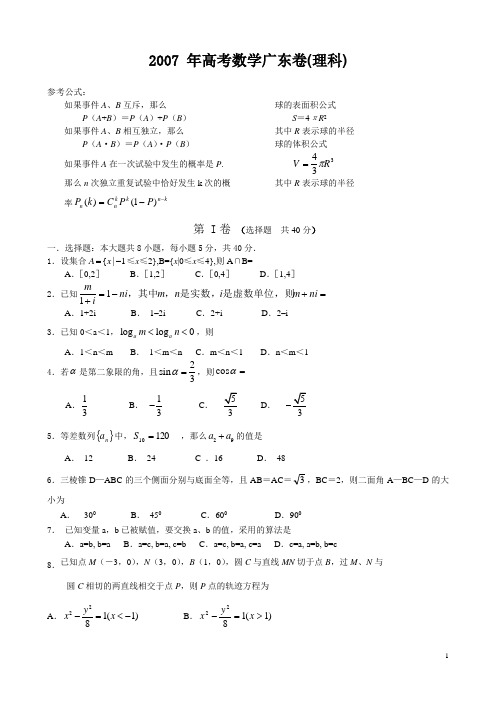 2007年高考数学广东卷(理科)-带答案