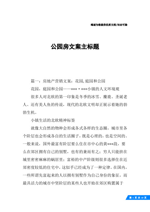 公园房文案主标题