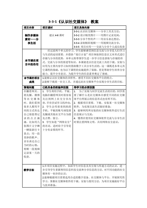 3-1认识社交媒体——分享工具及方式(教案)