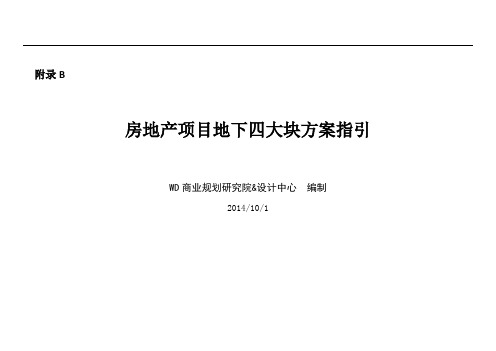 A4b-房地产项目地下四大块方案指引