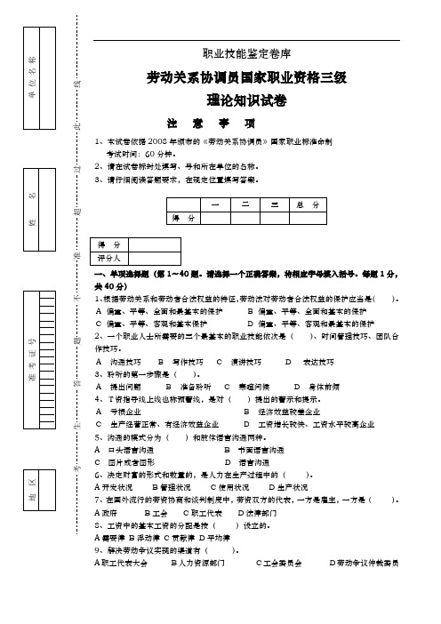 劳动关系协调员国家职业资格三级理论知识试题