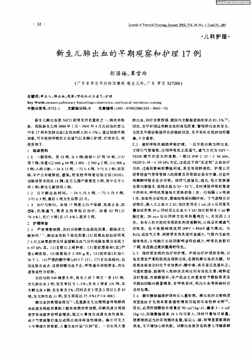 新生儿肺出血的早期观察和护理17例