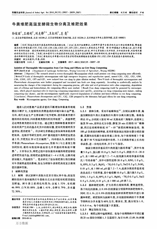 牛粪堆肥高温发酵微生物分离及堆肥效果