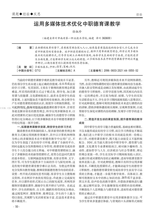 运用多媒体技术优化中职德育课教学