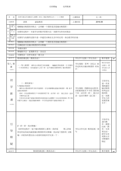 北师大版数学五年级上册第二单元《轴对称再认识一》word教案