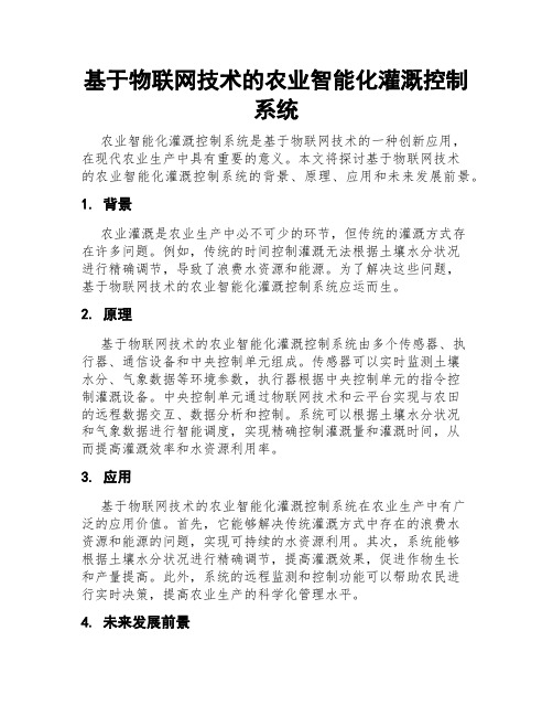 基于物联网技术的农业智能化灌溉控制系统