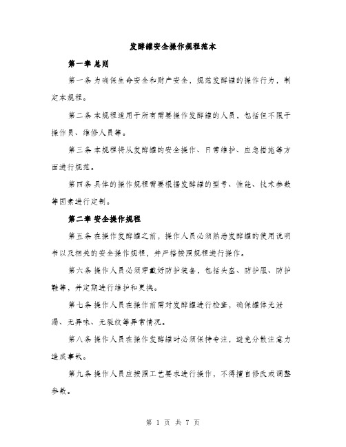 发酵罐安全操作规程范本(二篇)