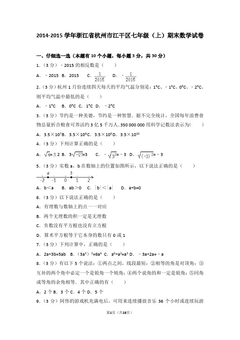 2014-2015学年浙江省杭州市江干区七年级(上)期末数学试卷及答案