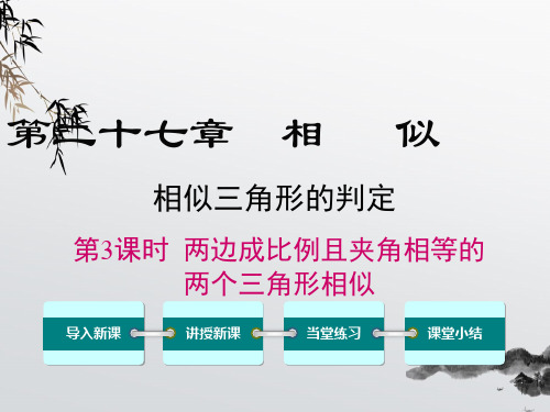 《两边成比例且夹角相等的两个三角形相似》课件精品 (公开课)2022年数学PPT