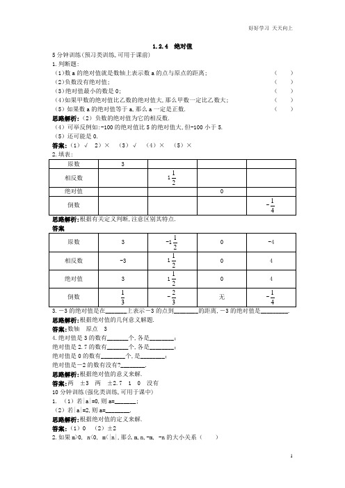 人教数学七年级上册同步训练(1 2 4绝对值)含答案