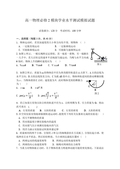 高一物理必修2模块学业水平测试模拟试题附参考答案