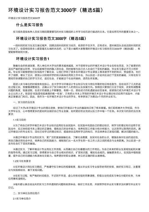 环境设计实习报告范文3000字（精选5篇）