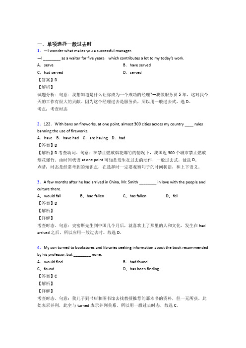 最新高考英语一般过去时题20套(带答案)