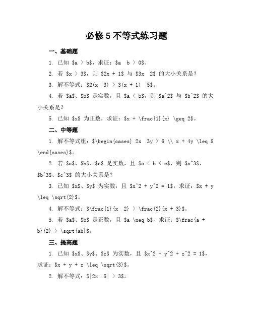 必修5不等式练习题