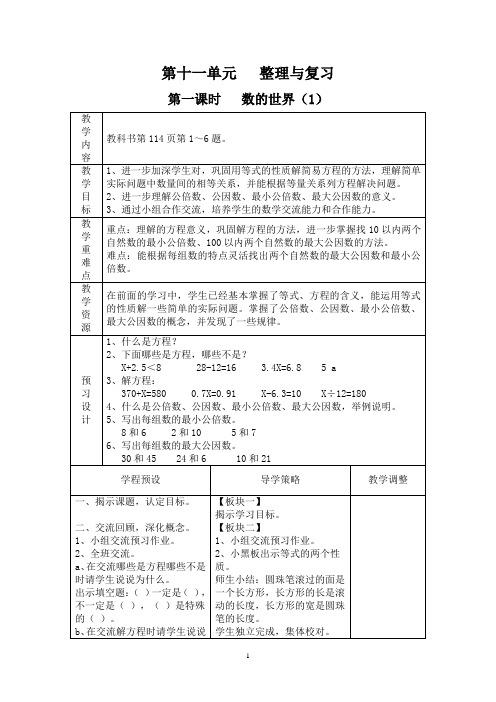 苏教版 小学数学五年级下册 教案 第十一单元 整理与复习