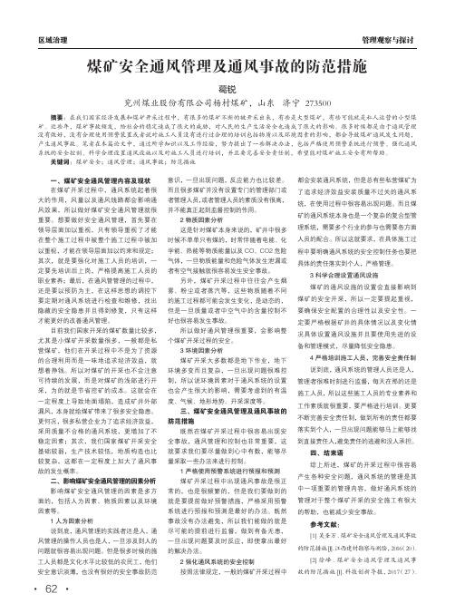 煤矿安全通风管理及通风事故的防范措施