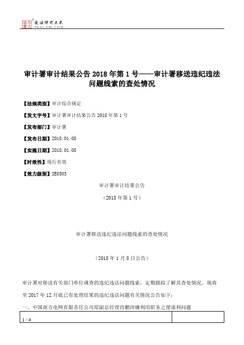 审计署审计结果公告2018年第1号——审计署移送违纪违法问题线索的