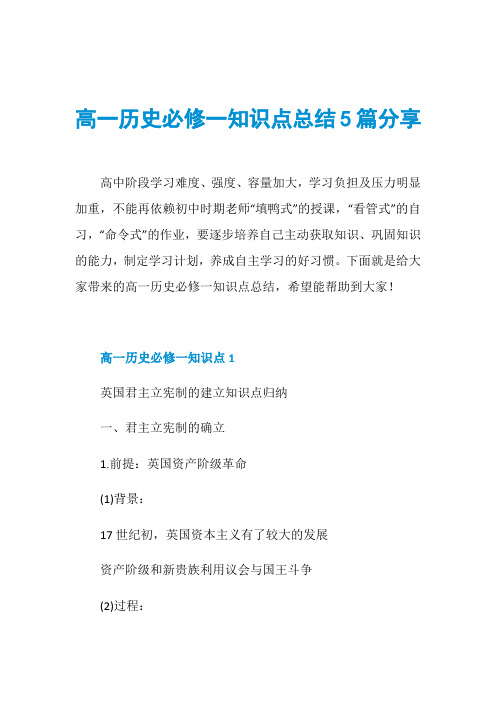 高一历史必修一知识点总结5篇分享