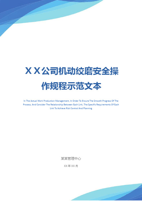 XX公司机动绞磨安全操作规程示范文本