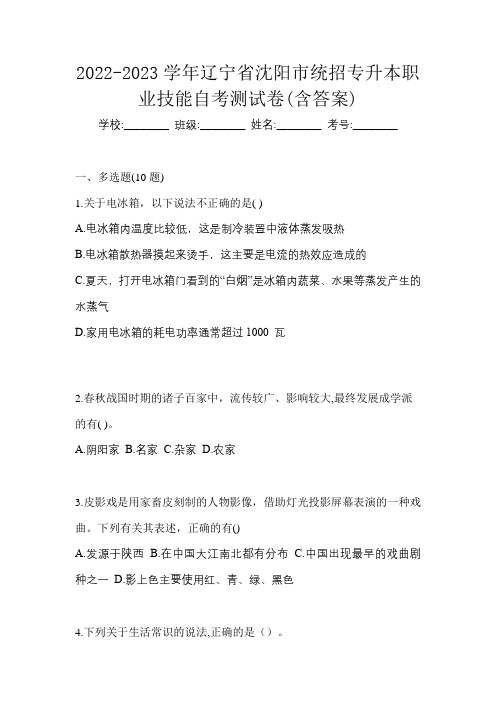 2022-2023学年辽宁省沈阳市统招专升本职业技能自考测试卷(含答案)