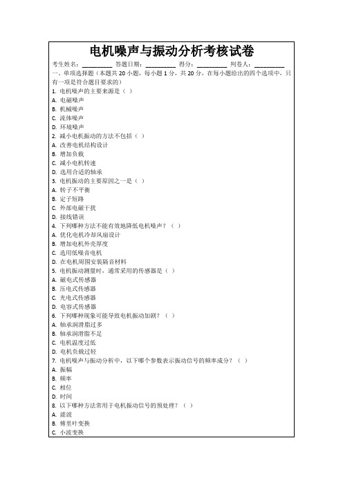 电机噪声与振动分析考核试卷