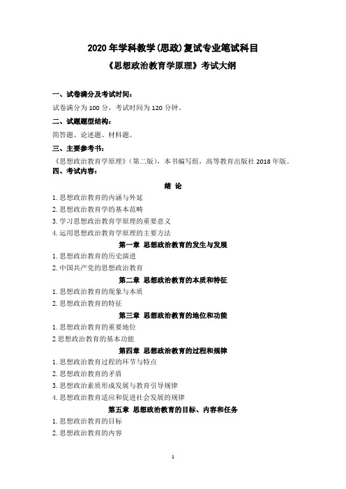 《思想政治教育学原理》学科思政专业考试大纲