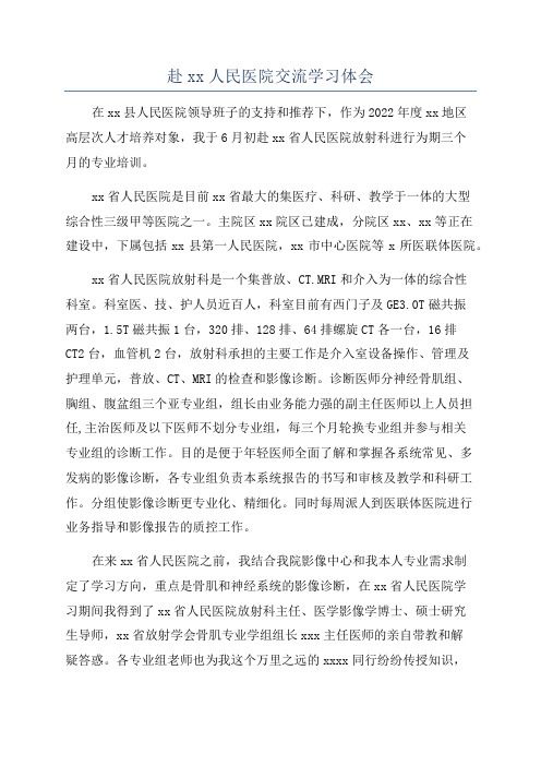 赴xx人民医院交流学习体会