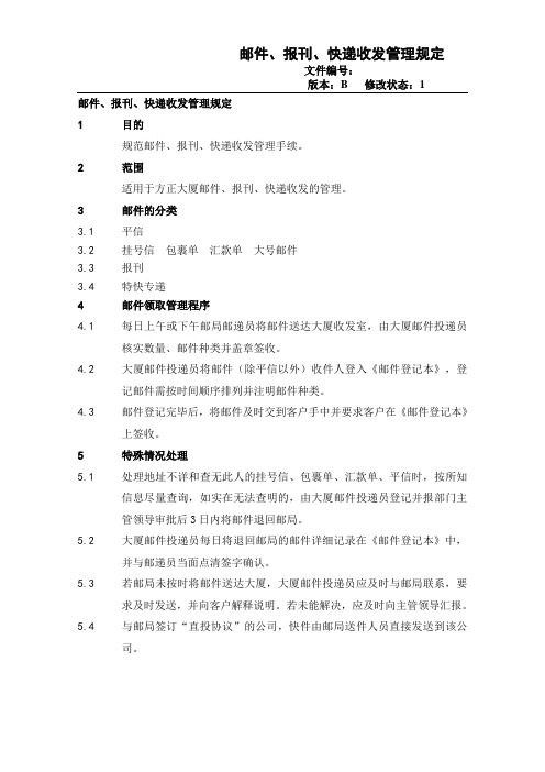 门头物业项目邮件、快递管理规定