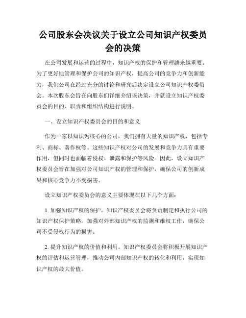 公司股东会决议关于设立公司知识产权委员会的决策