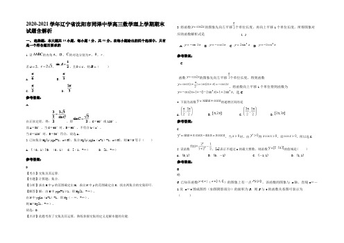 2020-2021学年辽宁省沈阳市同泽中学高三数学理上学期期末试题含解析