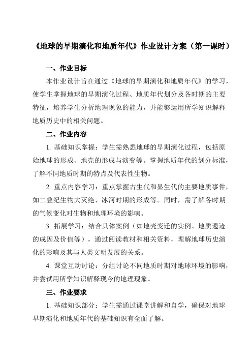 《第三章第一节地球的早期演化和地质年代》作业设计方案-高中地理人教版选修1