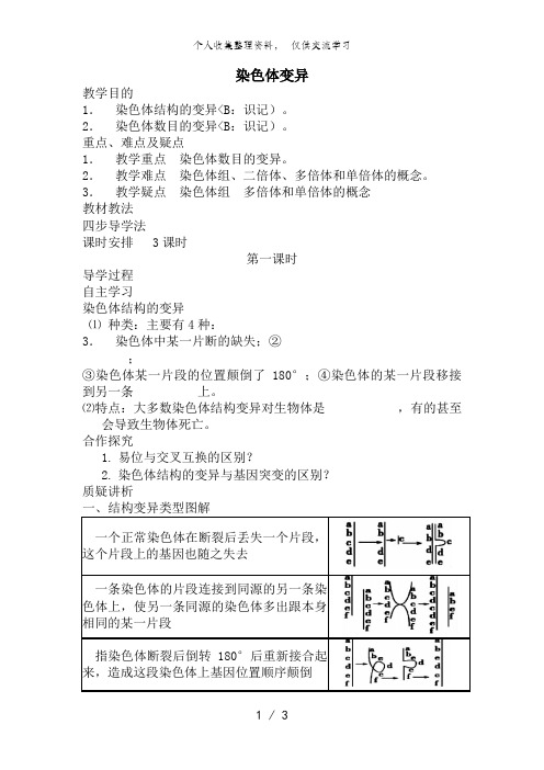 人教高中生物必修2导教案:第五章第二节 染色体变异第1课时