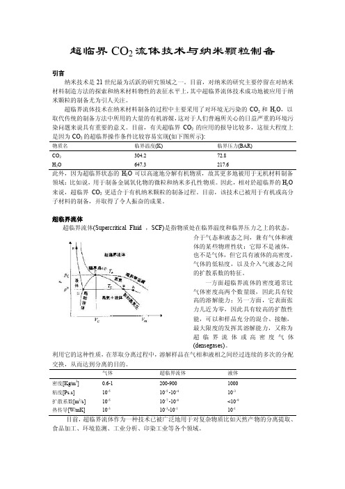 超临界co2流体技术与纳米颗粒制备