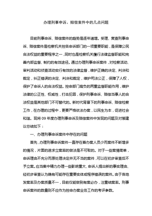 办理刑事申诉、赔偿案件中的几点问题