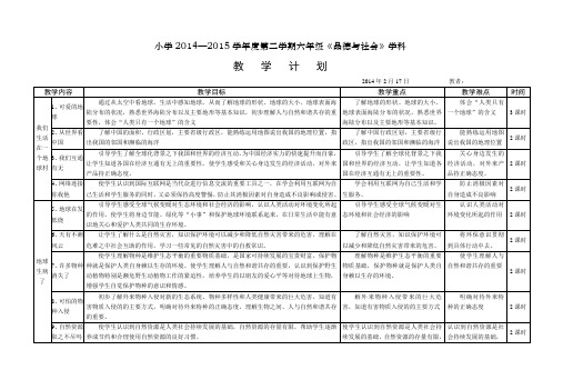 六下《品德与社会》学科计划